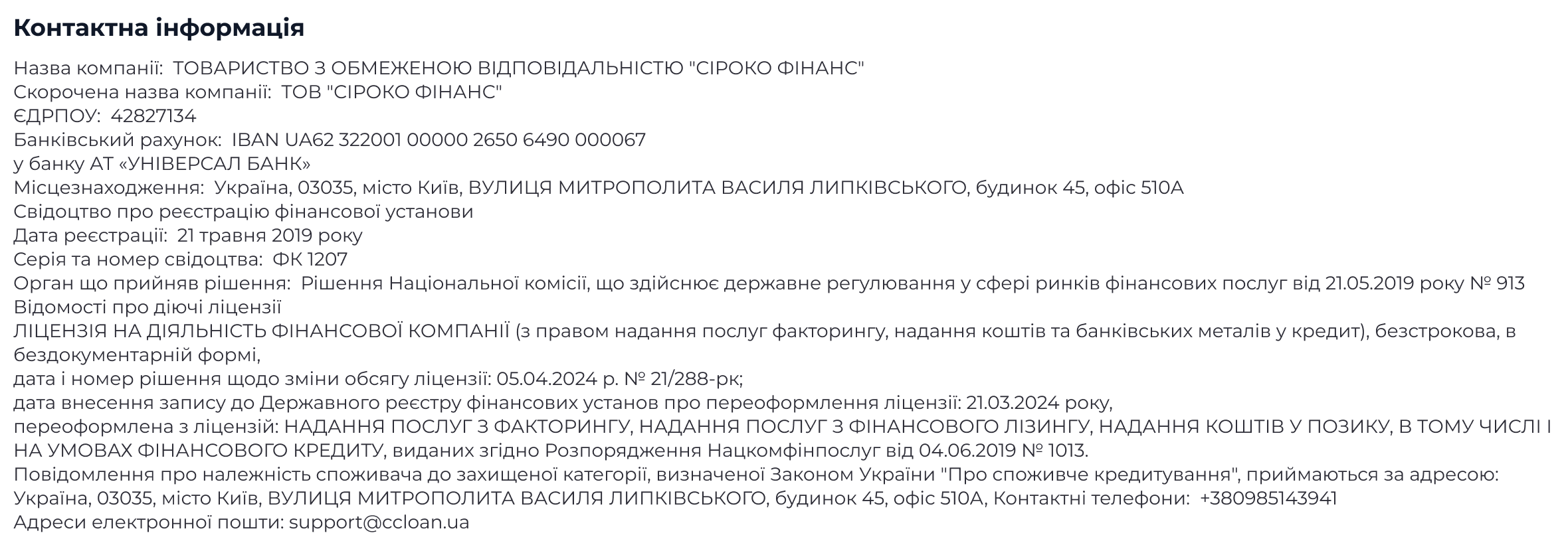 ТОВАРИСТВО З ОБМЕЖЕНОЮ ВІДПОВІДАЛЬНІСТЮ «КЛІК КРЕДИТ». Код ЄДРПОУ 45111433. Місцезнаходження: 03035, Україна, місто Київ, вулиця Липківського Василя Митрополита, будинок, 45. Свідоцтво про реєстрацію фінансової установи, видане Нацкомфінпослуг 11.08.2016 р., серія IK №148, реєстраційний №16103226.. Ліцензія на провадження господарської діяльності з надання коштів та банківських металів у кредит, видана Національним банком України 15.07.2024, термін дії – безстроково.. Повідомлення про належність споживача до захищеної категорії, визначеної Законом України «Про споживче кредитування», приймаються за адресою: Україна, місто Київ, вулиця Липківського Василя Митрополита, будинок, 45, пошта - support@clickcredit.com.ua, тел. +38 095 656 11 33.